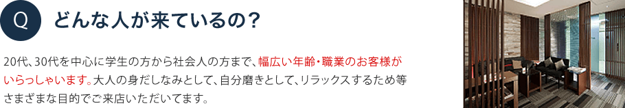 どんな人が来ているの?