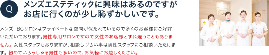 メンズエステティックに興味はあるのですがお店に行くのが少し恥ずかしいです。