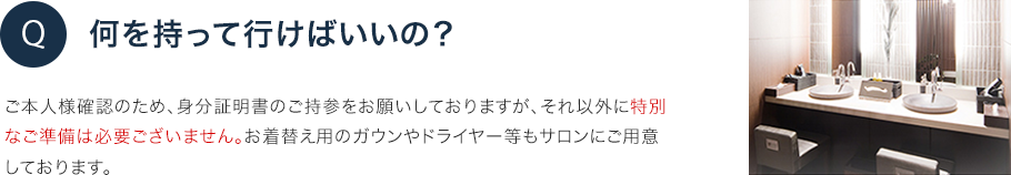 何を持って行けばいいの？
