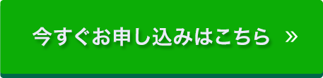 今すぐお申し込みはこちら