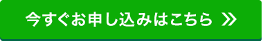 今すぐお申し込みはこちら