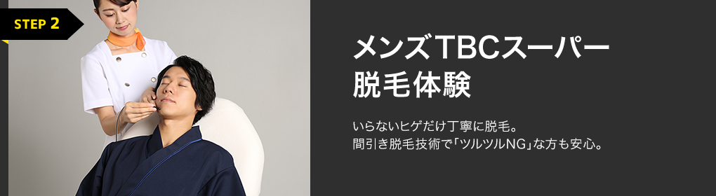 メンズTBCスーパー脱毛体験