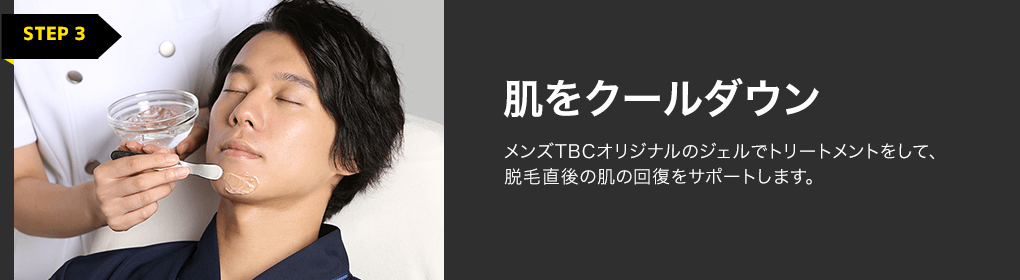 肌をクールダウン