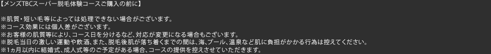 メンズTBCスーパー脱毛体験コースご購入の前に