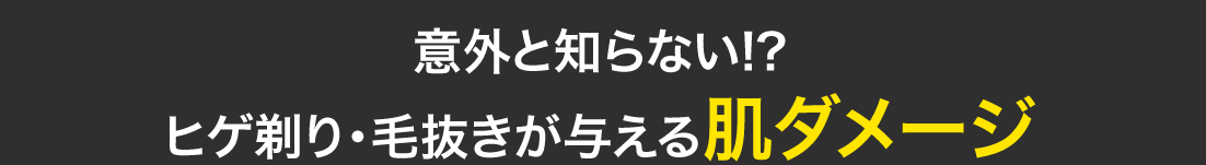 意外と知らない!?ヒゲ剃り・毛抜きが与える肌ダメージ