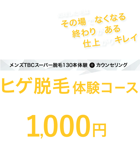  ヒゲ脱毛体験コース
