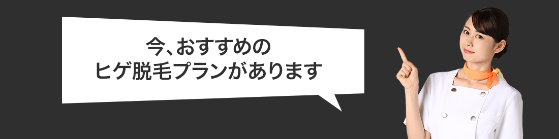 今、おすすめのヒゲ脱毛プランがあります