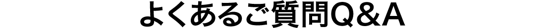 よくあるご質問Q&A