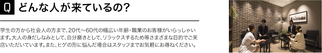どんな人が来ているの？