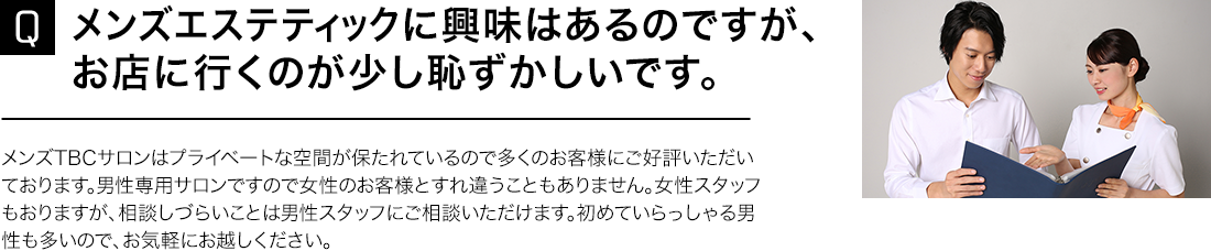 メンズエステティックに興味はあるのですが、お店に行くのが少し恥ずかしいです。