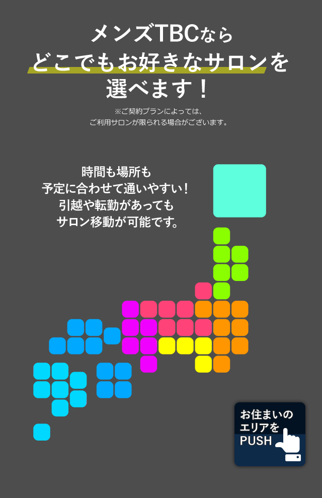 メンズTBCならどこでもお好きなサロンを選べます！