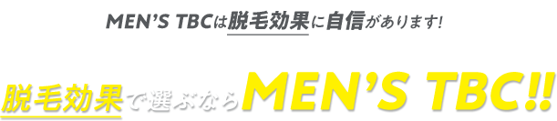 MEN’S TBCは脱毛効果に自信があります!脱毛効果で選ぶならMEN’S TBC!!