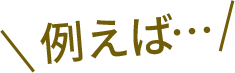 例えば
