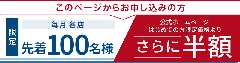 先着100名様限定 さらに半額