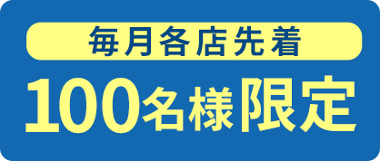 毎月各店先着100名様限定