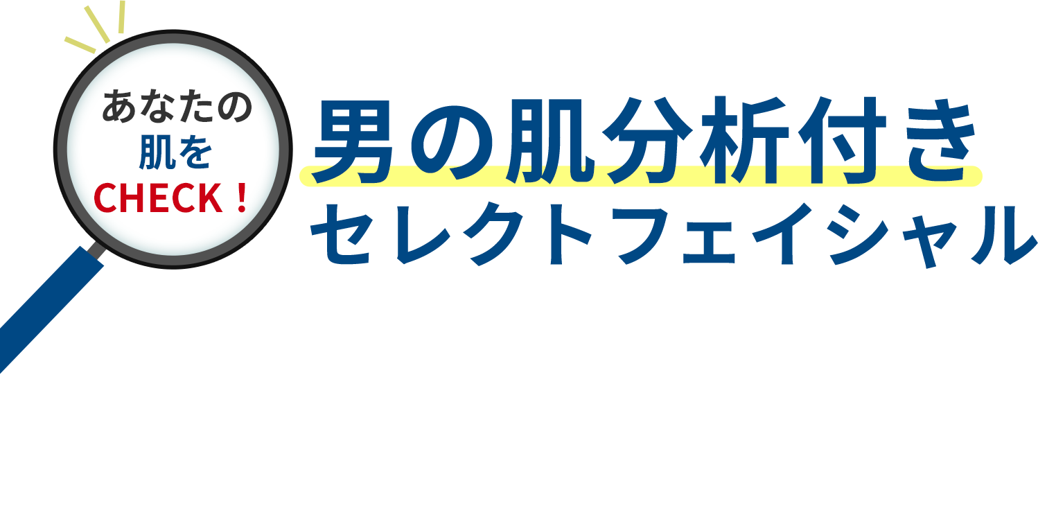 男の肌分析付きセレクトフェイシャル