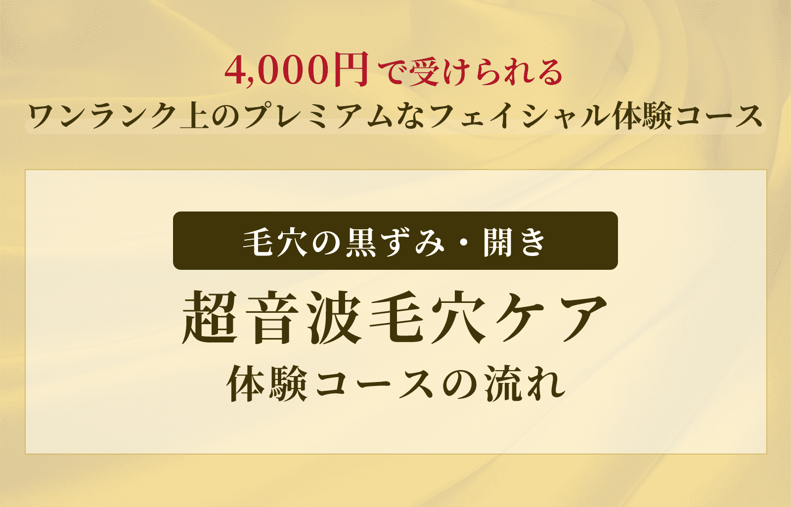 超音波毛穴ケア体験コースの流れ