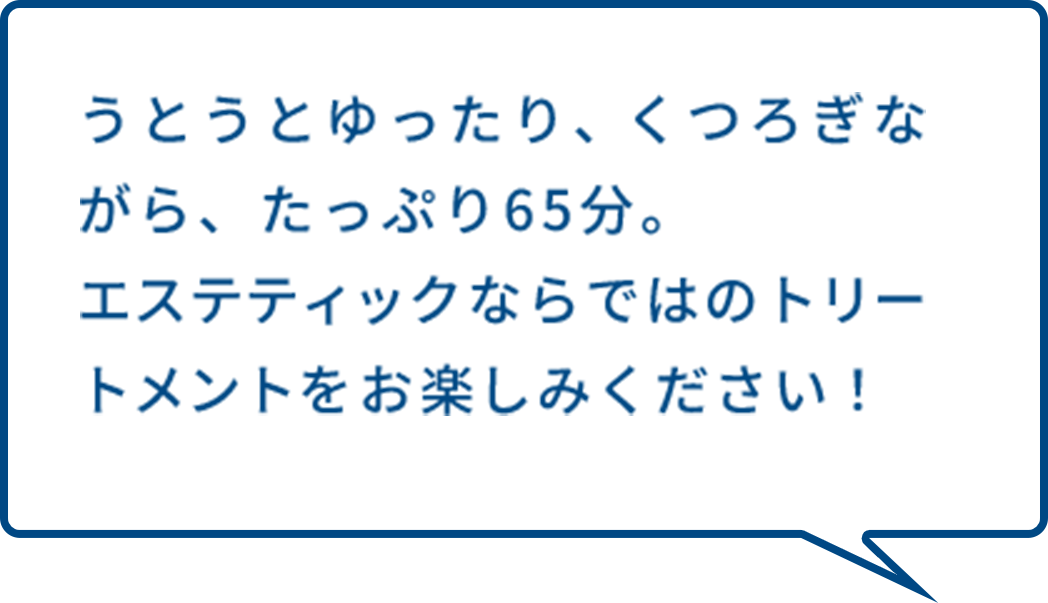 65分間オリジナルトリートメントをお楽しみください！