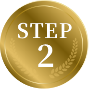 ステップ2