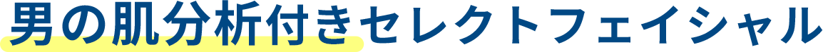 男の肌分析付きセレクトフェイシャル