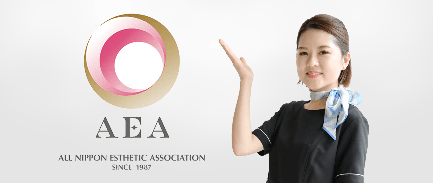 日本エステティック業協会(AEA)に加盟