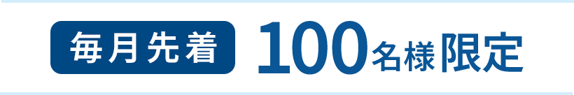 毎月先着100名様限定