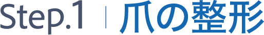 step1 爪の整形