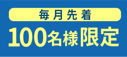 毎月各店先着50名様限定