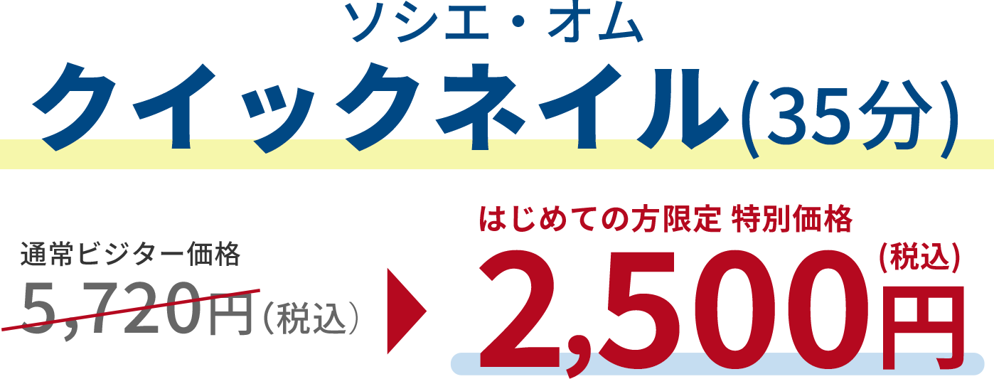 クイックネイル2500円で体験する