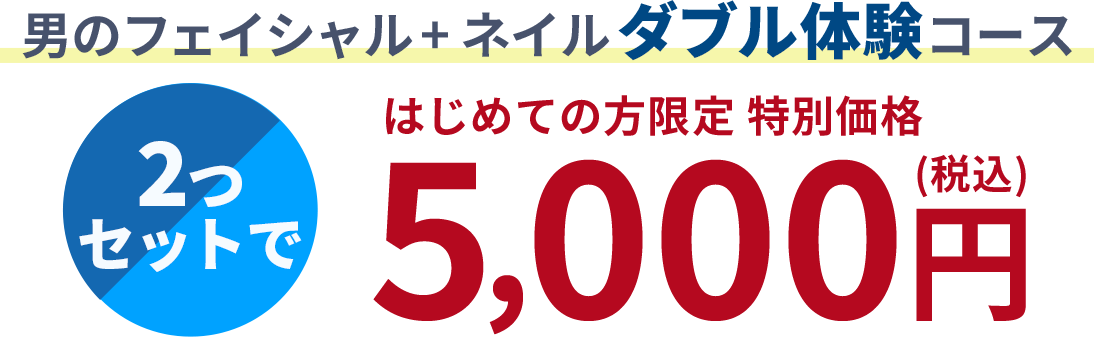 ダブル体験コースを5,000円で