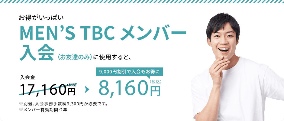 MEN'S TBC メンバー入会