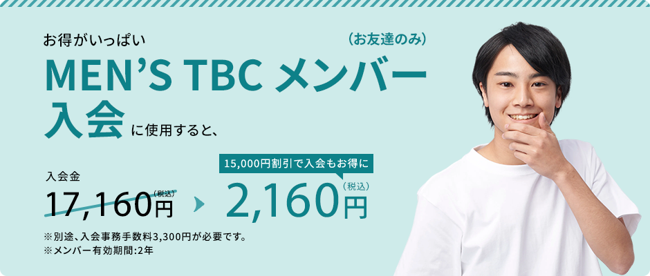 MEN’S TBC メンバー 入会