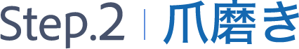 step2爪磨き