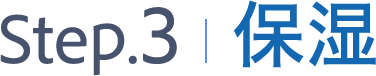 step3保湿