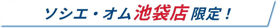 ソシエオム池袋限定