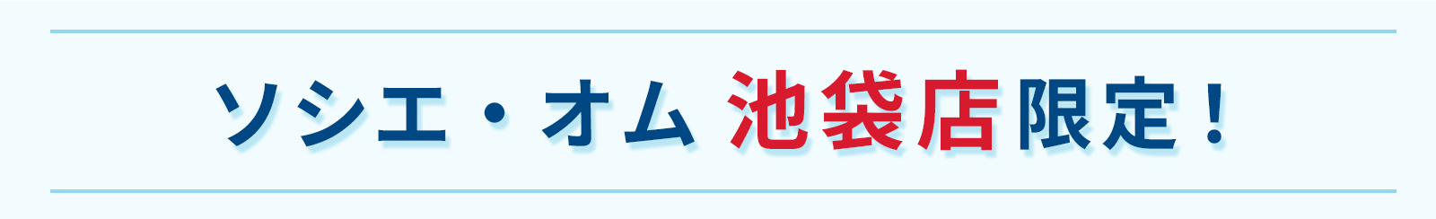 半額キャンペーン