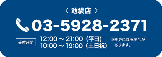 池袋店の予約電話番号