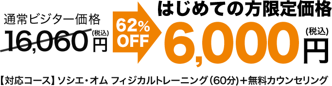 初めての方限定価格6,000円で体験！