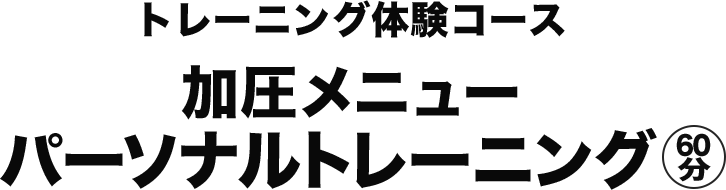 加圧メニューパーソナルトレーニング