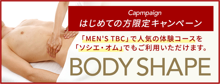 ソシエオム メンズ キャンペーン実施中 ボディ