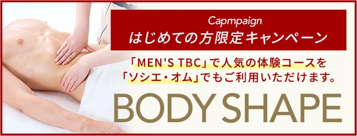 ボディキャンペーン実施中 ボディ