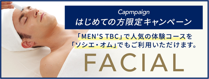 ソシエオム メンズ キャンペーン実施中 フェイシャル