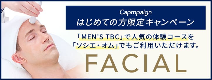 フェイシャルキャンペーン実施中 