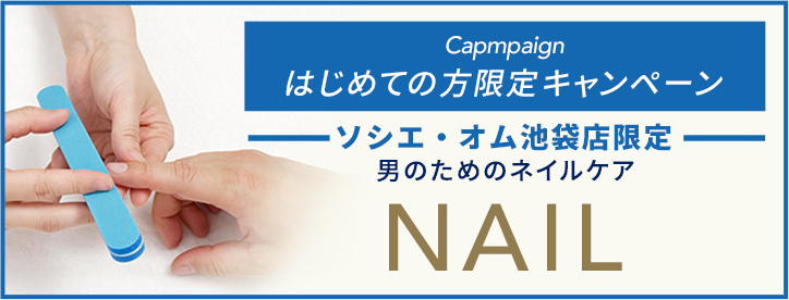 ソシエオム メンズ キャンペーン実施中 ネイル