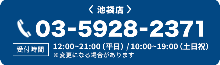 池袋店電話番号