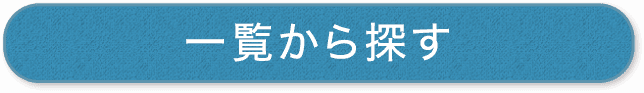 一覧から探す