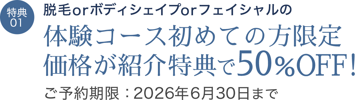 体験コース価格が50%OFF！