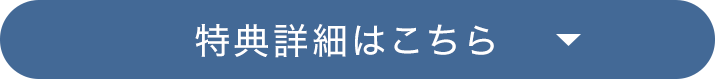 特典詳細はこちら