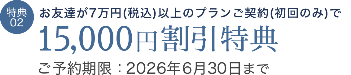 あなたが7万円以上の契約で15,000円割引特典