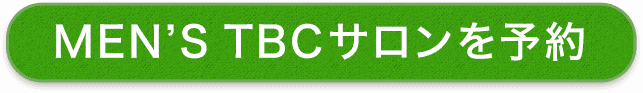 TBCサロンを予約
